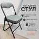 Стул складной для дома и офиса РС04К комфорт, черный каркас, рогожка светло-серая. Фото товара с разных ракурсов.